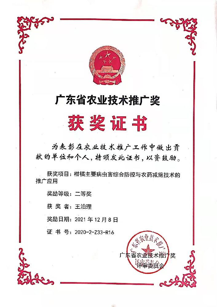 榮獲廣東省農業(yè)技術推廣獎二等獎